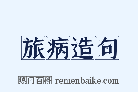 旅病造句是什么意思的图片